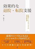 効果的な退院・転院支援