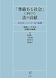 「尊厳ある社会」に向けた法の貢献――社会法とジェンダー法の協働