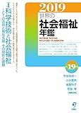 世界の社会福祉年鑑2019〈2020年度版〉