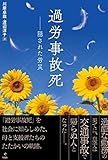 過労事故死―隠された労災