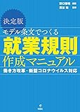 決定版 モデル条文でつくる就業規則作成マニュアルーー働き方改革・新型コロナウイルス対応