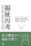 福祉再考――実践・政策・運動の現状と可能性