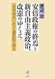 安倍政権の終焉と新自由主義政治、改憲のゆくえ ――「安倍政治」に代わる選択肢を探る