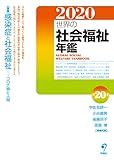 世界の社会福祉年鑑2020〈2021年度版〉