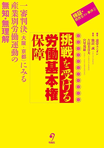 挑戦を受ける労働基本権保障――一審判決(大阪・京都)にみる産業別労働運動の無知・無理解 (検証・関西生コン事件1)