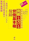 挑戦を受ける労働基本権保障――一審判決(大阪・京都)にみる産業別労働運動の無知・無理解 (検証・関西生コン事件1)