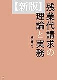 新版 残業代請求の理論と実務