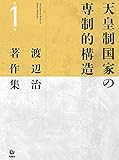 渡辺治著作集 第1巻 天皇制国家の専制的構造
