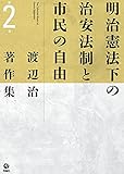 渡辺治著作集 第2巻 明治憲法下の治安法制と市民の自由