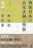 渡辺治著作集 第3巻 戦後日本の治安法制と警察