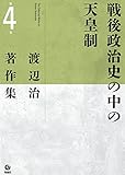 渡辺治著作集 第4巻 戦後政治史の中の天皇制