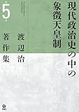 渡辺治著作集 第5巻 現代政治史の中の象徴天皇制