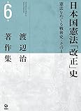 渡辺治著作集 第6巻 日本国憲法「改正」史―憲法をめぐる戦後史・その1