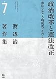 渡辺治著作集 第7巻 政治改革と憲法改正―憲法をめぐる戦後史・その2