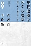 渡辺治著作集 第8巻 現代改憲をめぐる攻防―憲法をめぐる戦後史・その3