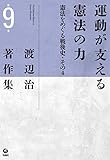 渡辺治著作集 第9巻 運動が支える憲法の力―憲法をめぐる戦後史・その4
