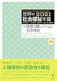 世界の社会福祉年鑑2021〈第21集〉 2022年度版