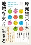 原発被災した地域を支え、生きる――福島モデルの地域共生社会をめざして