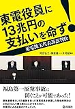 東電役員に13兆円の支払いを命ず!: 東電株主代表訴訟判決