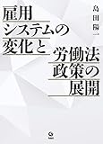 雇用システムの変化と労働法政策の展開