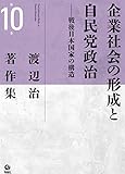 渡辺治著作集 (第10巻) (渡辺治著作集 10巻)