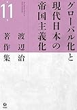 渡辺治著作集 第11巻　グローバル化と 現代日本の帝国主義化 (渡辺治著作集 11巻)