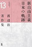 渡辺治著作集 (第13巻)