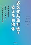 多文化共生社会を支える自治体――外国人住民のニーズに向き合う行政体制と財源保障