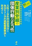 産業別労組の団体行動の正当性―― 大阪スト事件・加茂生コン事件判決を検証する (検証・関西生コン事件②)