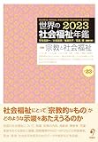 世界の社会福祉年鑑2023(第23集)