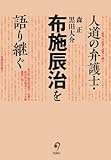 人道の弁護士・布施辰治を語り継ぐ