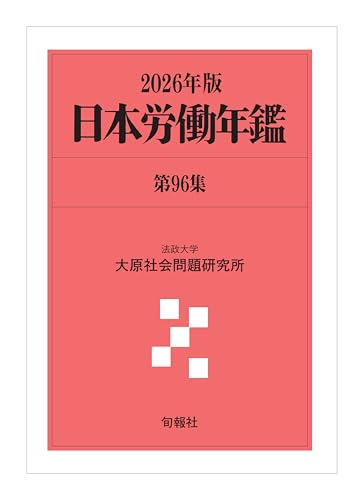 日本労働年鑑 第96集 2026年版