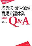 均等法・母性保護・育児介護休業Q&A 第2版(労働法実務相談シリーズ7)