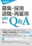 募集・採用・退職・再雇用Q&A[第二版](労働法実務相談シリーズ)