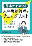 基本がわかる！ 人事労務管理のチェックリスト