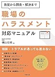 発覚から調査・解決まで職場のハラスメント対応マニュアル