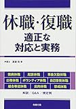 休職・復職 適正な対応と実務 (労政時報選書)