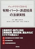 チェックリストで分かる有期・パート・派遣社員の法律実務 (労政時報選書)