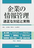 企業の情報管理 適正な対応と実務 (労政時報選書)