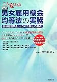 こう変わる改正男女雇用機会均等法の実務―間接差別禁止、セクハラ防止の要点