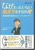 なぜ、もったいない働き方をするのか？