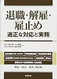 退職・解雇・雇止め 適正な対応と実務 (労政時報選書)