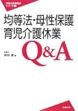 均等法・母性保護・育児介護休業Q&A (労働法実務相談シリーズ7)