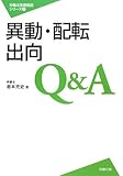 異動・配転・出向Q&A (労働法実務相談シリーズ3)