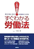 これで納得!すぐわかる労働法