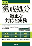 第2版 懲戒処分―適正な対応と実務― (労政時報選書)