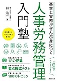 基本と実務がぜんぶ身につく人事労務管理入門塾