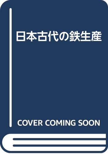 日本古代の鉄生産