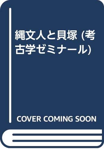 縄文人と貝塚 (考古学ゼミナール)