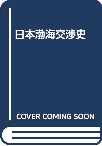 日本渤海交渉史